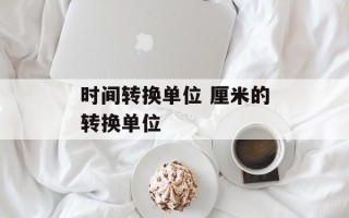 时间转换单位 厘米的转换单位