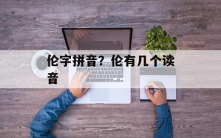 伦字拼音？伦有几个读音