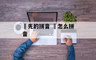 袓先的拼音 袓怎么拼音