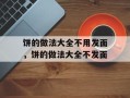 饼的做法大全不用发面，饼的做法大全不发面