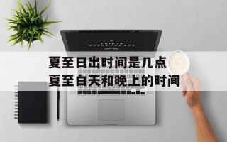 夏至日出时间是几点 夏至白天和晚上的时间