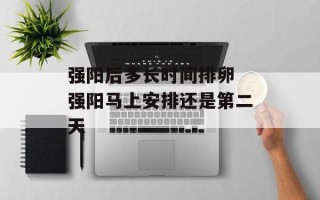 强阳后多长时间排卵 强阳马上安排还是第二天