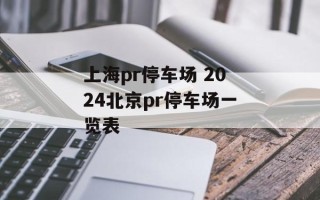 上海pr停车场 2024北京pr停车场一览表