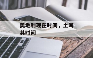 奥地利现在时间，土耳其时间