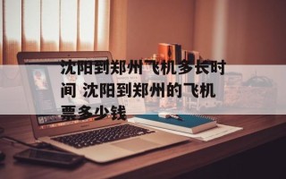 沈阳到郑州飞机多长时间 沈阳到郑州的飞机票多少钱