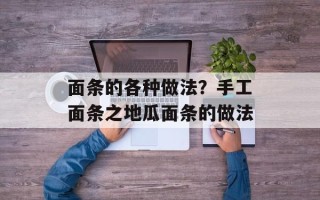 面条的各种做法？手工面条之地瓜面条的做法