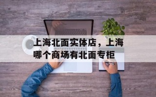 上海北面实体店，上海哪个商场有北面专柜