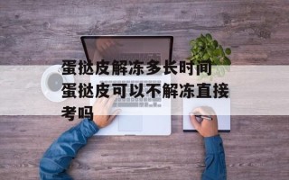 蛋挞皮解冻多长时间 蛋挞皮可以不解冻直接考吗