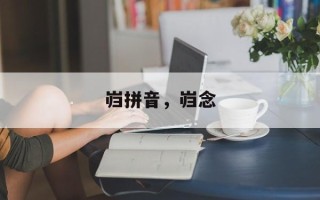 岿拼音，岿念