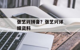 张艺兴拼音？张艺兴详细资料