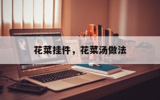 花菜挂件，花菜汤做法