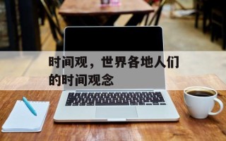 时间观，世界各地人们的时间观念