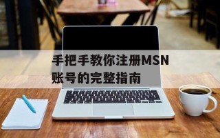 手把手教你注册MSN账号的完整指南