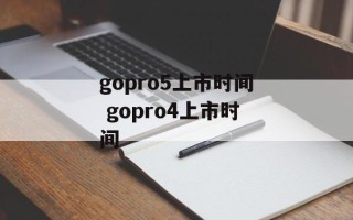 gopro5上市时间 gopro4上市时间