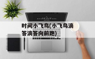 时间小飞鸟(小飞鸟滴答滴答向前跑)