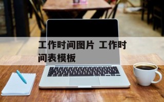 工作时间图片 工作时间表模板