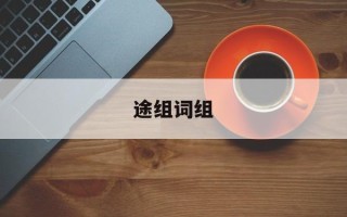 途组词组