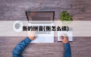 衡的拼音(衡怎么读)