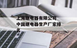 上海继电器有限公司 中国继电器生产厂家排名