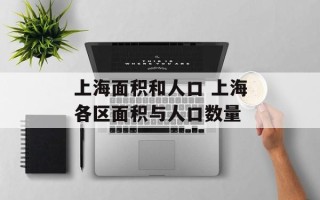 上海面积和人口 上海各区面积与人口数量