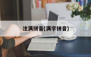 注满拼音(满字拼音)