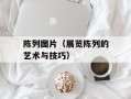 陈列图片（展览陈列的艺术与技巧）