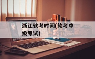 浙江软考时间(软考中级考试)