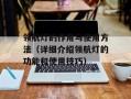 领航灯的作用与使用方法（详细介绍领航灯的功能和使用技巧）