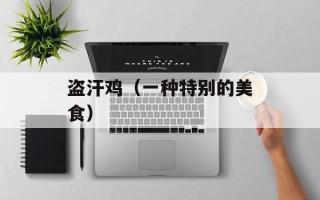 盗汗鸡（一种特别的美食）
