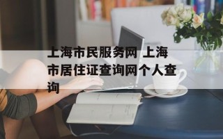 上海市民服务网 上海市居住证查询网个人查询