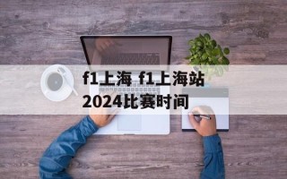 f1上海 f1上海站2024比赛时间
