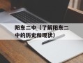 阳东二中（了解阳东二中的历史和现状）