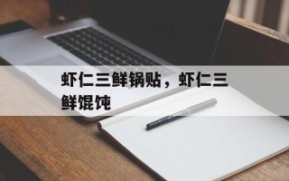 虾仁三鲜锅贴，虾仁三鲜馄饨