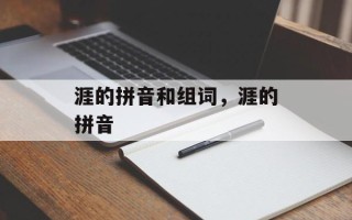 涯的拼音和组词，涯的拼音