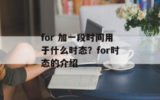 for 加一段时间用于什么时态？for时态的介绍