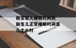 新生婴儿睡眠时间表 新生儿正常睡眠时间是几个小时