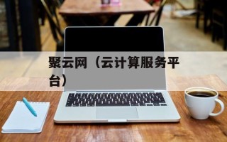 聚云网（云计算服务平台）