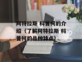 阿特拉斯 科普柯的介绍（了解阿特拉斯 科普柯的品种特点）