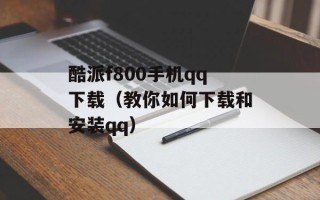 酷派f800手机qq下载（教你如何下载和安装qq）