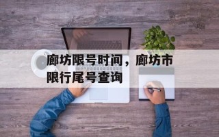 廊坊限号时间，廊坊市限行尾号查询
