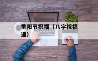 重阳节祝福（八字祝福语）