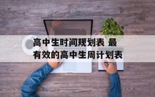 高中生时间规划表 最有效的高中生周计划表