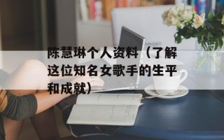 陈慧琳个人资料（了解这位知名女歌手的生平和成就）