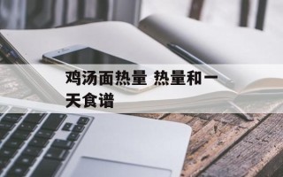 鸡汤面热量 热量和一天食谱