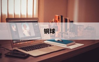 铜球