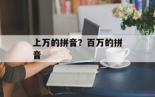 上万的拼音？百万的拼音