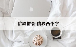 阶段拼音 阶段两个字