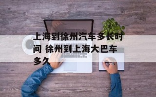 上海到徐州汽车多长时间 徐州到上海大巴车多久