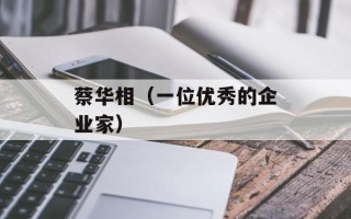 蔡华相（一位优秀的企业家）