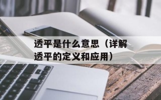 透平是什么意思（详解透平的定义和应用）